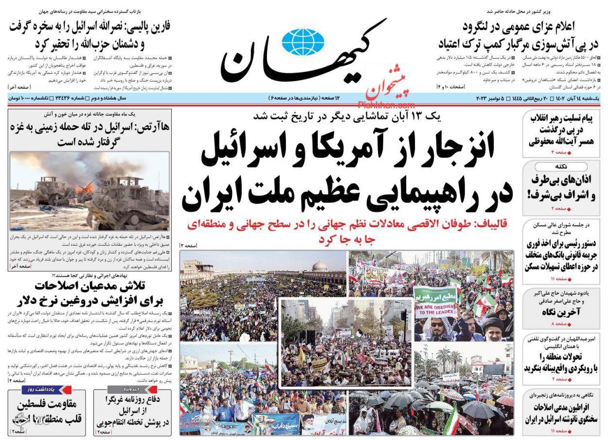 صفحه نخست روزنامه‌ کیهان یکشنبه ۱۴ آبان