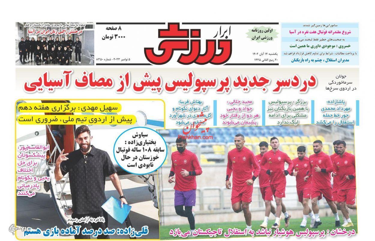 صفحه نخست روزنامه‌ ابرار ورزشی یکشنبه ۱۴ آبان