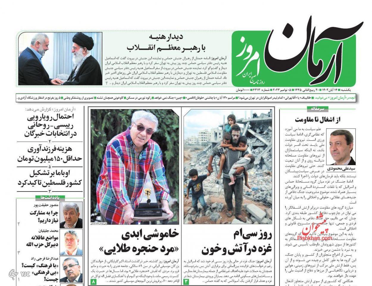 صفحه نخست روزنامه‌ آرمان امروز یکشنبه ۱۴ آبان