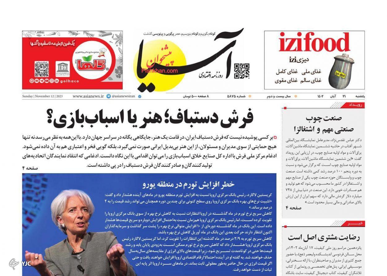 صفحه نخست روزنامه‌ آسیا یکشنبه ۲۱ آبان