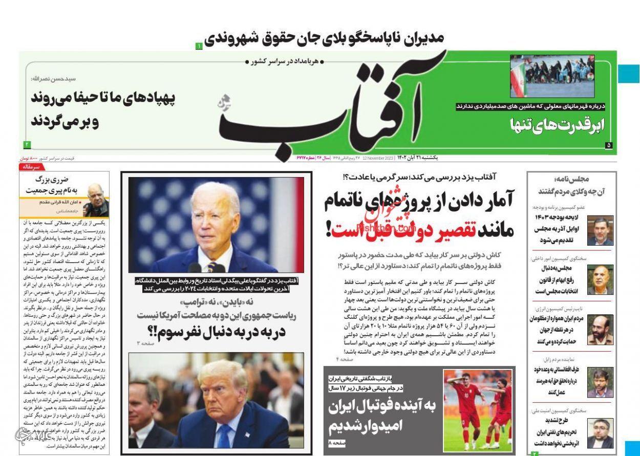 صفحه نخست روزنامه‌ آفتاب یکشنبه ۲۱ آبان