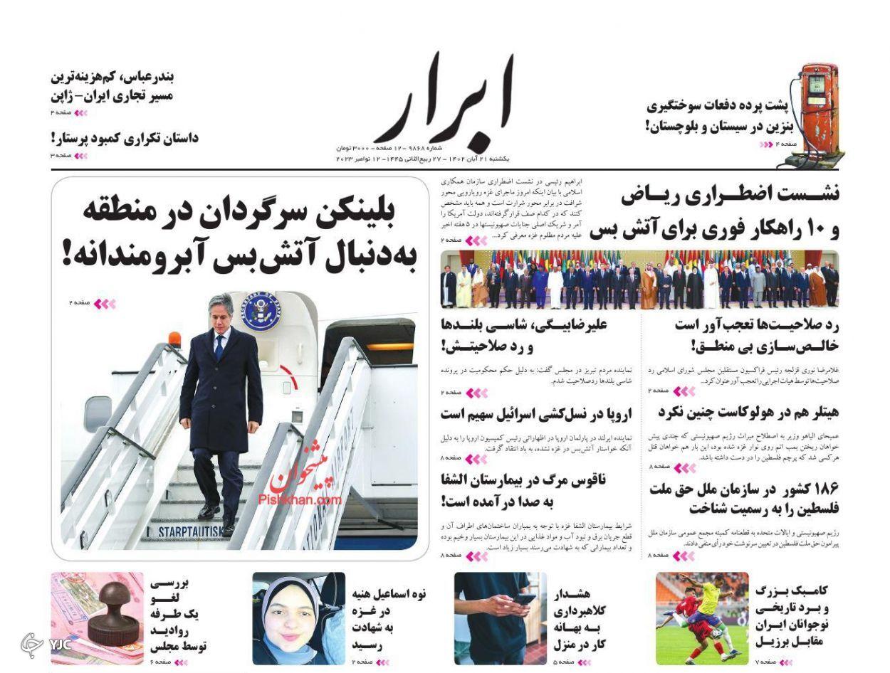 صفحه نخست روزنامه‌ ابرار یکشنبه ۲۱ آبان