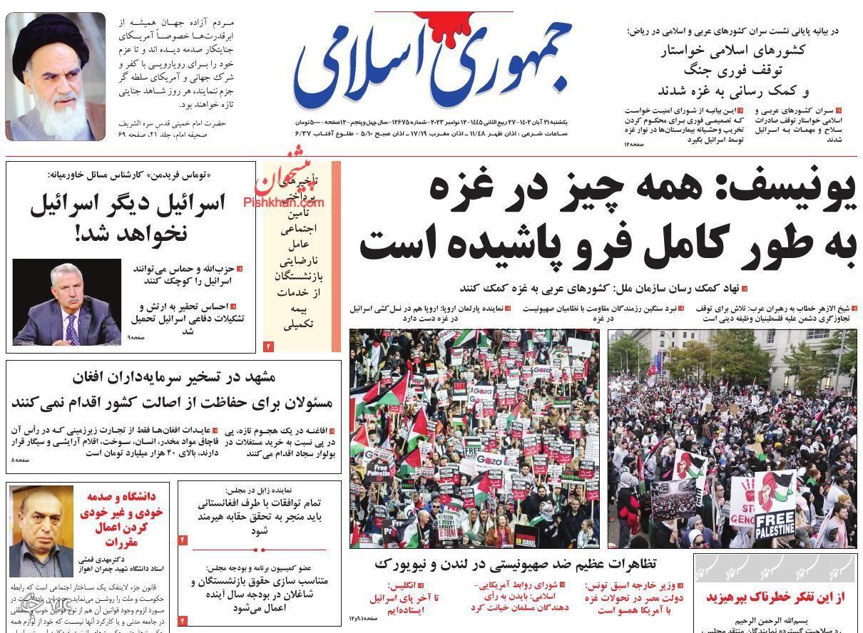 صفحه نخست روزنامه‌ جمهوری اسلامی یکشنبه ۲۱ آبان