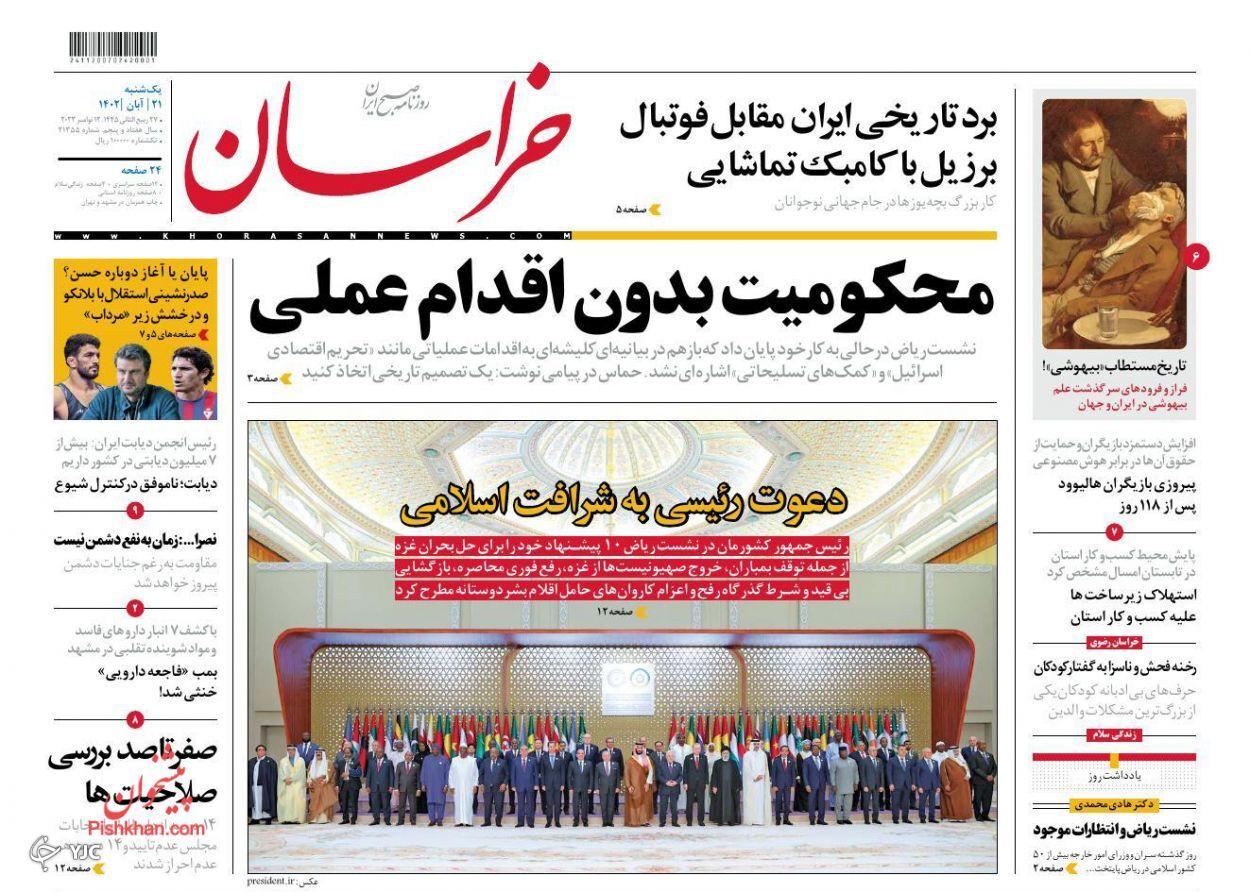 صفحه نخست روزنامه‌ خراسان یکشنبه ۲۱ آبان