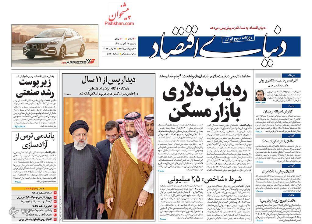 صفحه نخست روزنامه‌ دنیای اقتصاد یکشنبه ۲۱ آبان