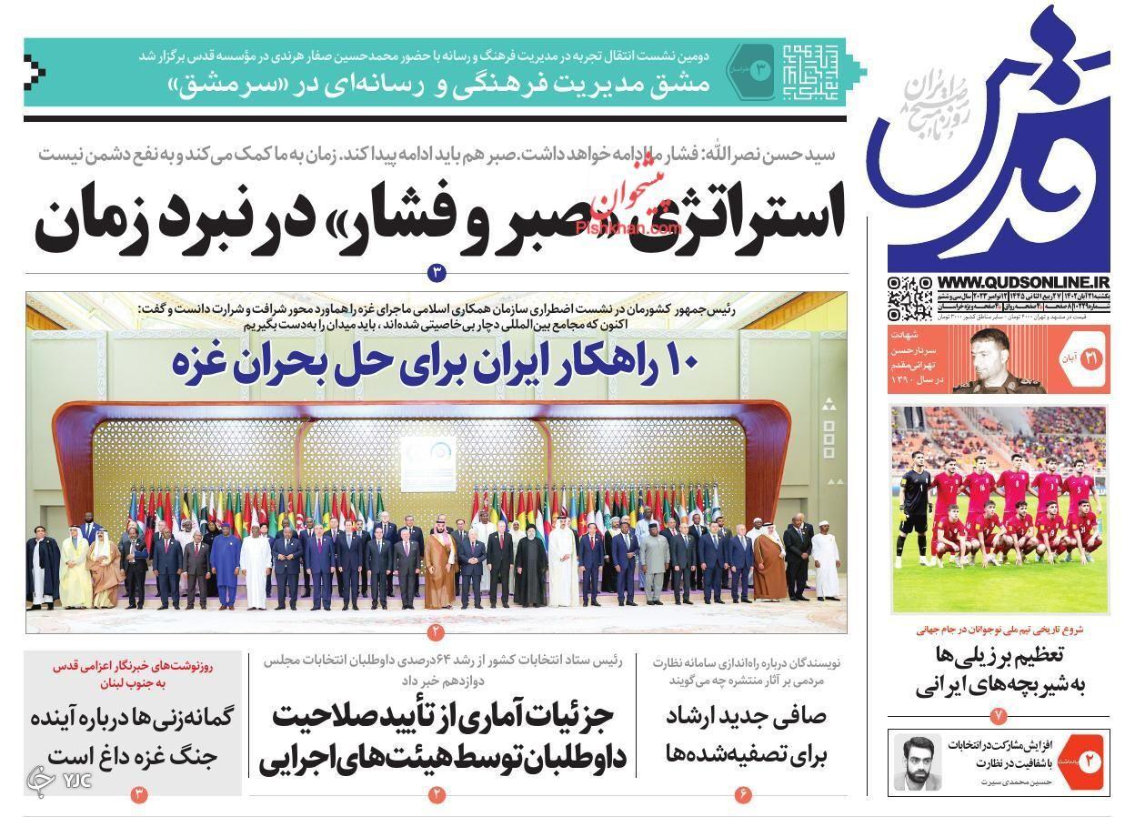 صفحه نخست روزنامه‌ قدس یکشنبه ۲۱ آبان