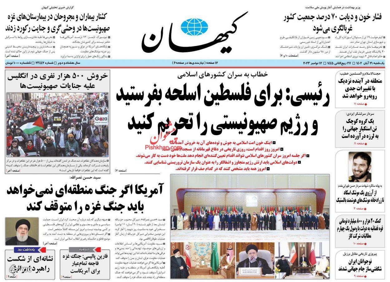 صفحه نخست روزنامه‌ کیهان یکشنبه ۲۱ آبان