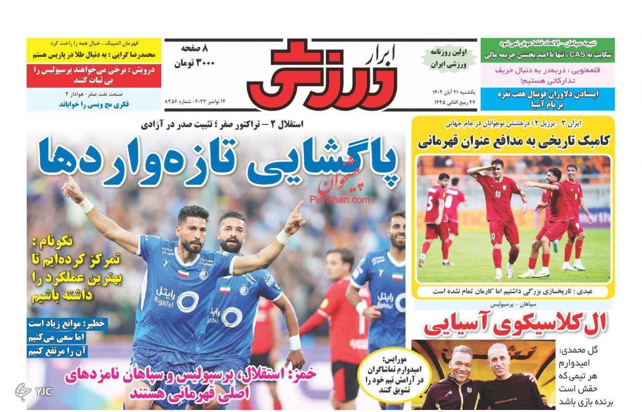 صفحه نخست روزنامه‌ ابرار ورزشی یکشنبه ۲۱ آبان