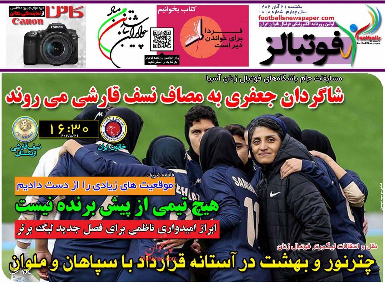 صفحه نخست روزنامه‌ فوتبالز یکشنبه ۲۱ آبان