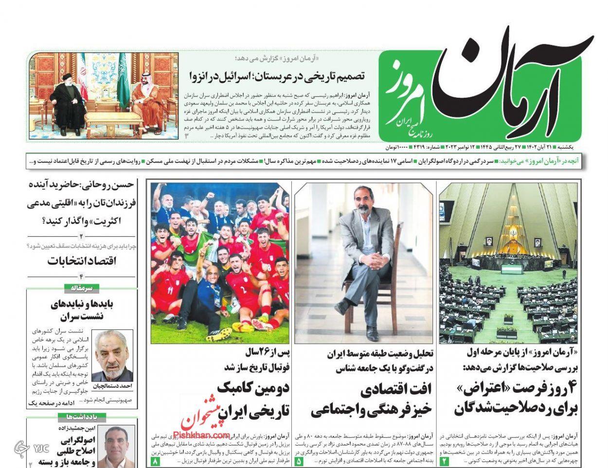 صفحه نخست روزنامه‌ آرمان امروز یکشنبه ۲۱ آبان
