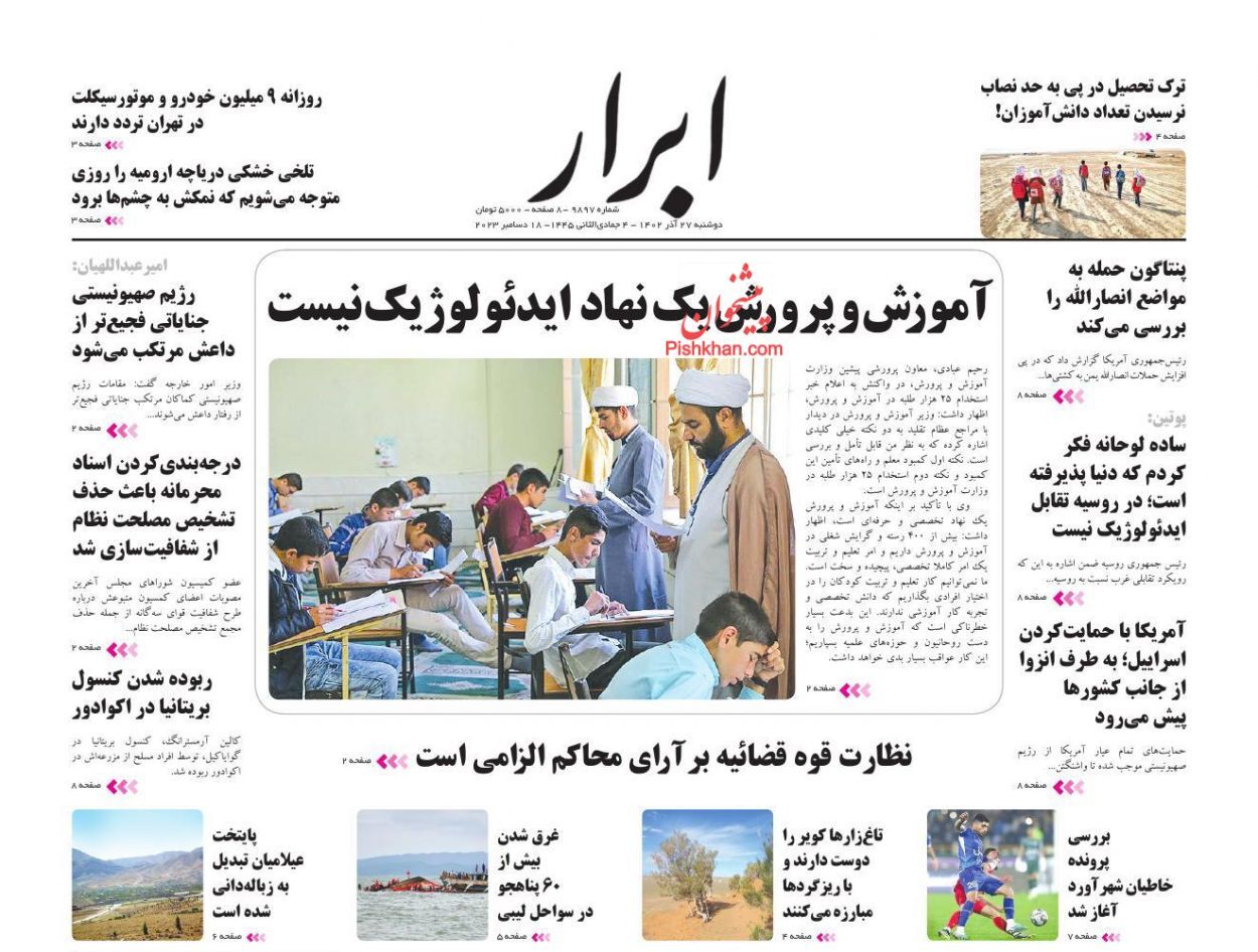 صفحه نخست روزنامه‌ ابرار دوشنبه ۲۷ آذر