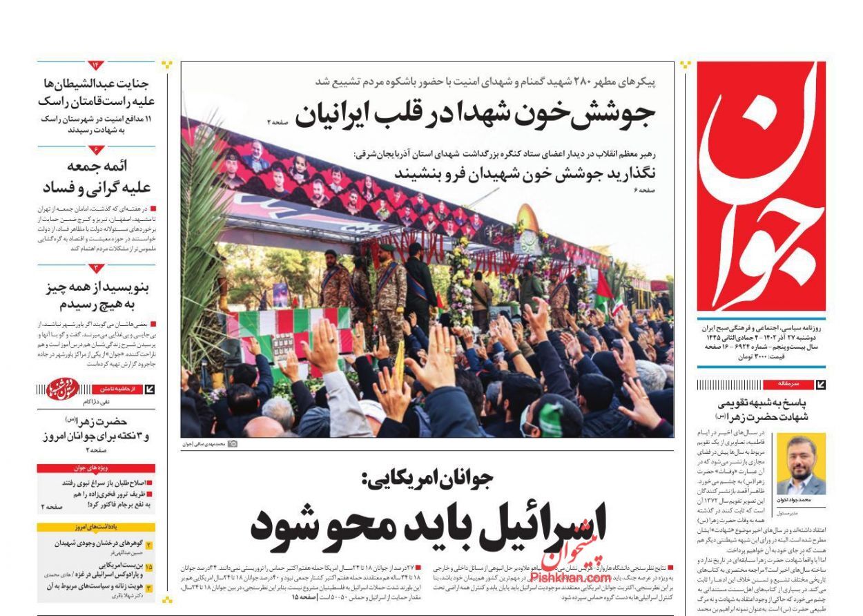 صفحه نخست روزنامه‌ جوان دوشنبه ۲۷ آذر
