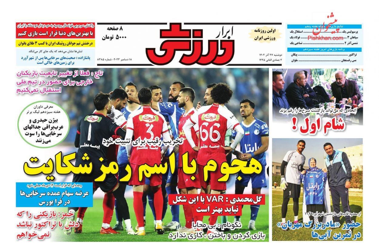 صفحه نخست روزنامه‌ ابرار ورزشی دوشنبه ۲۷ آذر