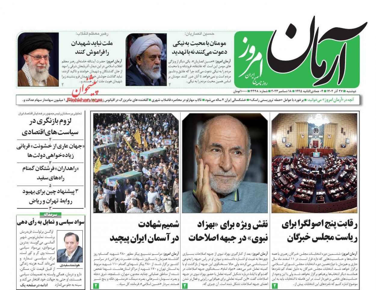 صفحه نخست روزنامه‌ آرمان امروز دوشنبه ۲۷ آذر