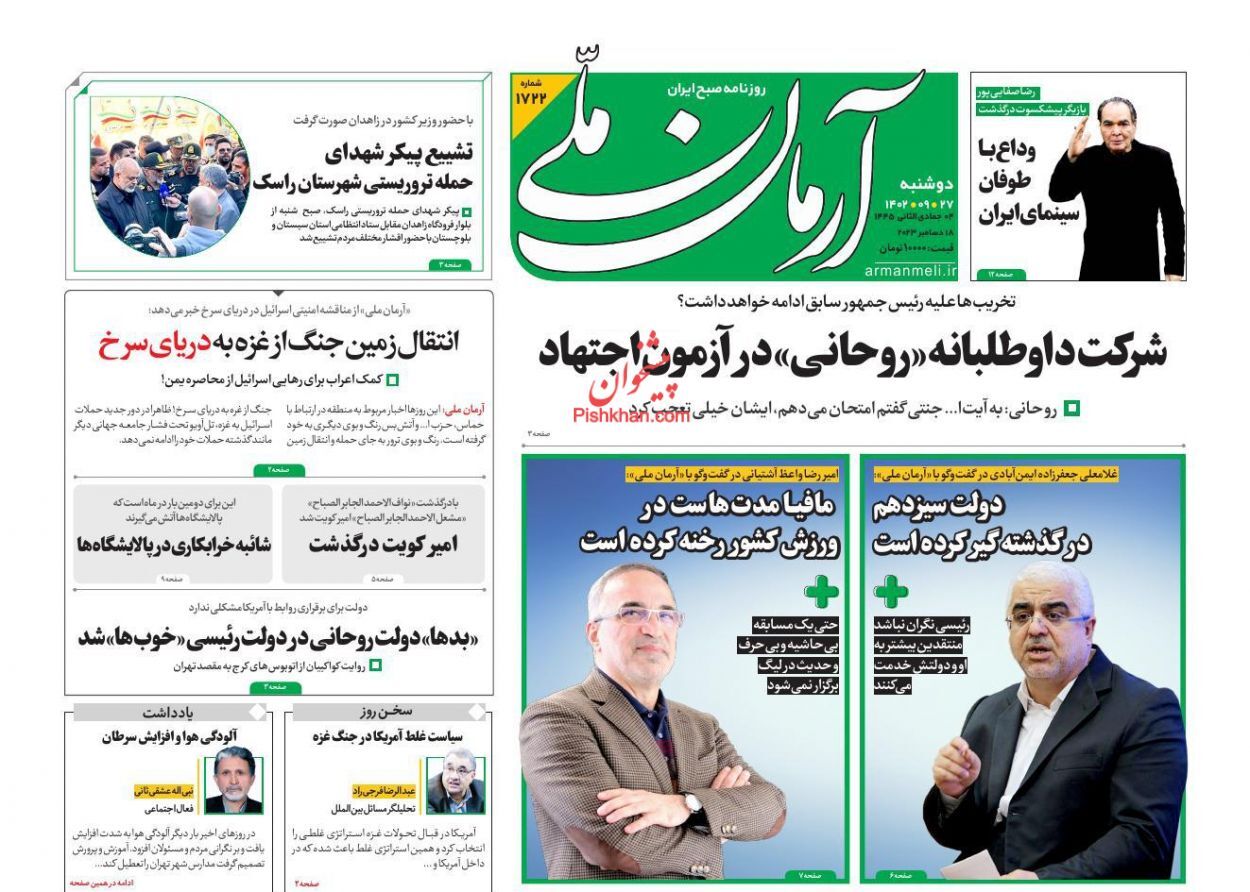 صفحه نخست روزنامه‌ آرمان ملی دوشنبه ۲۷ آذر
