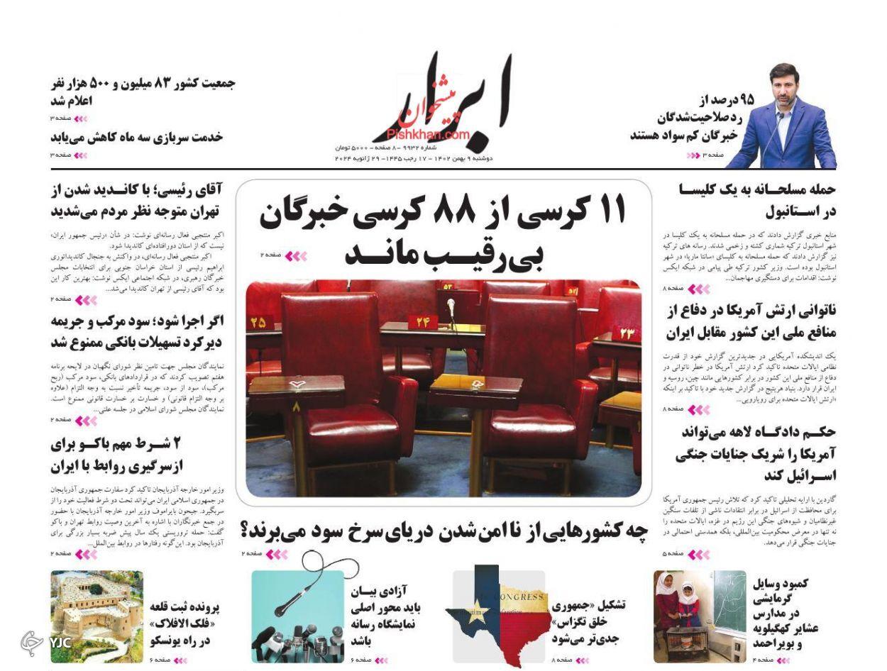 صفحه نخست روزنامه‌ ابرار دوشنبه ۹ بهمن