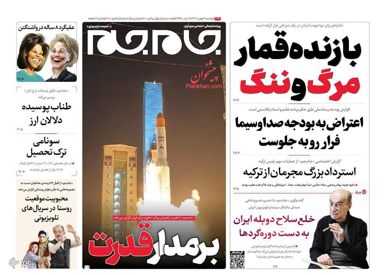 صفحه نخست روزنامه‌ جام جم دوشنبه ۹ بهمن