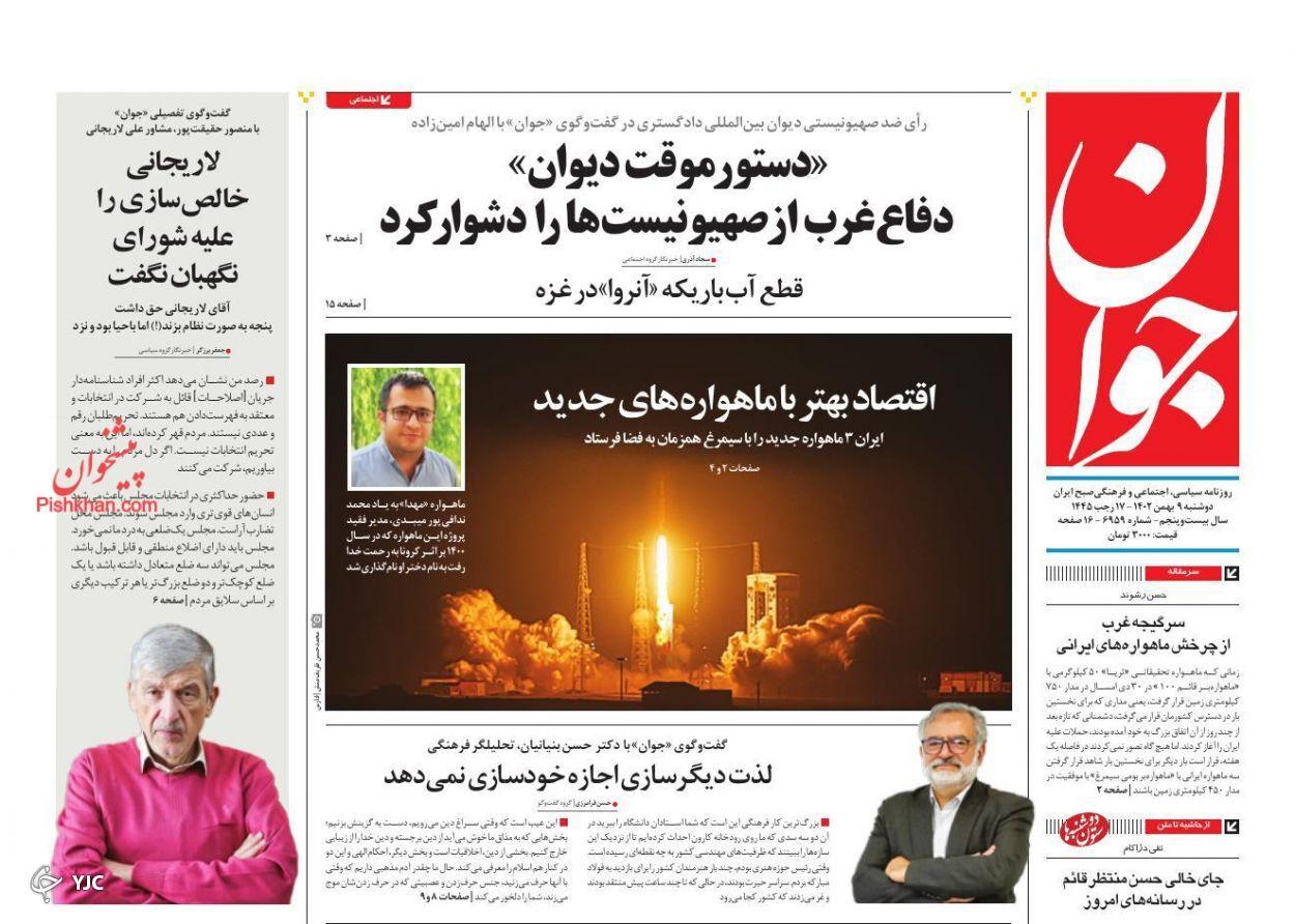 صفحه نخست روزنامه‌ جوان دوشنبه ۹ بهمن