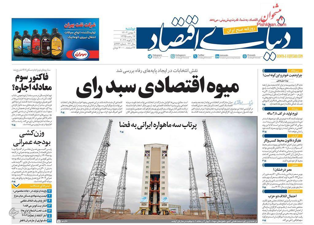 صفحه نخست روزنامه‌ دنیای اقتصاد دوشنبه ۹ بهمن