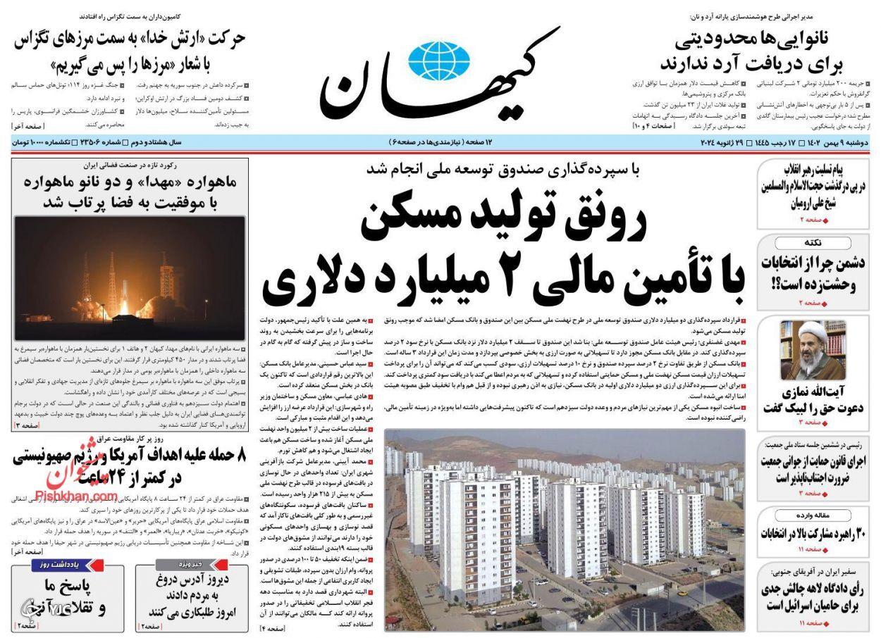 صفحه نخست روزنامه‌ کیهان دوشنبه ۹ بهمن