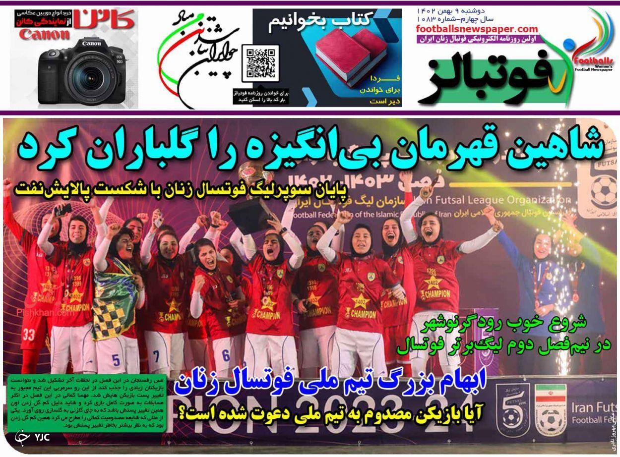صفحه نخست روزنامه‌ فوتبالز دوشنبه ۹ بهمن