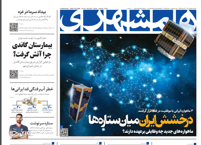 صفحه نخست روزنامه‌ همشهری دوشنبه ۹ بهمن