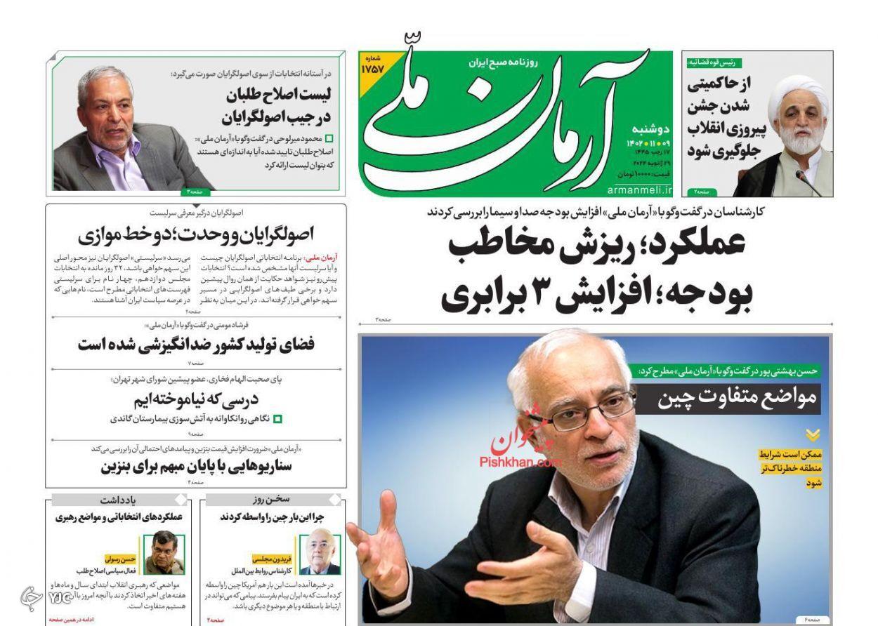 صفحه نخست روزنامه‌ آرمان ملی دوشنبه ۹ بهمن