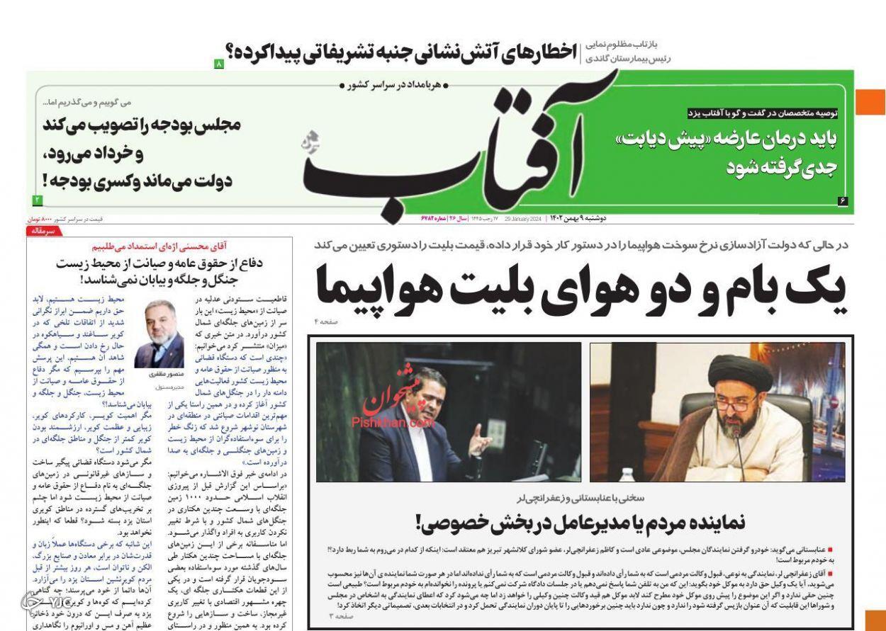 صفحه نخست روزنامه‌ آفتاب دوشنبه ۹ بهمن