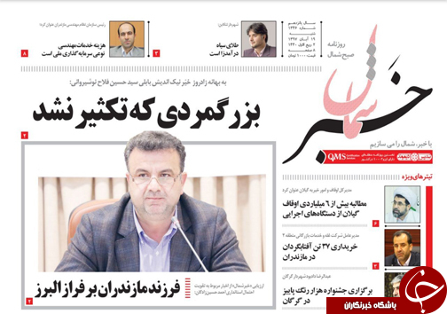 صفحه نخست روزنامه‌های شنبه ۱۹ آبان ماه مازندران