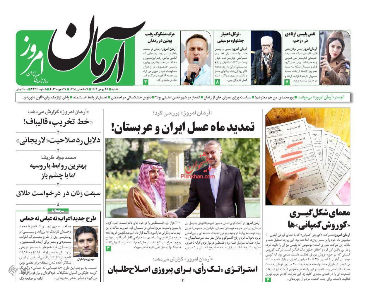 صفحه نخست روزنامه‌ آرمان امروز شنبه ۲۸ بهمن