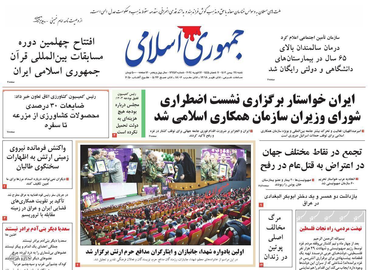 صفحه نخست روزنامه‌ جمهوری اسلامی شنبه ۲۸ بهمن