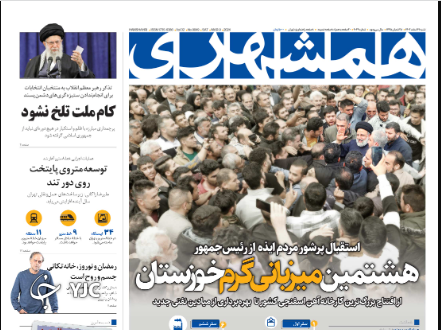 صفحه نخست روزنامه‌ همشهری شنبه ۱۹ اسفند