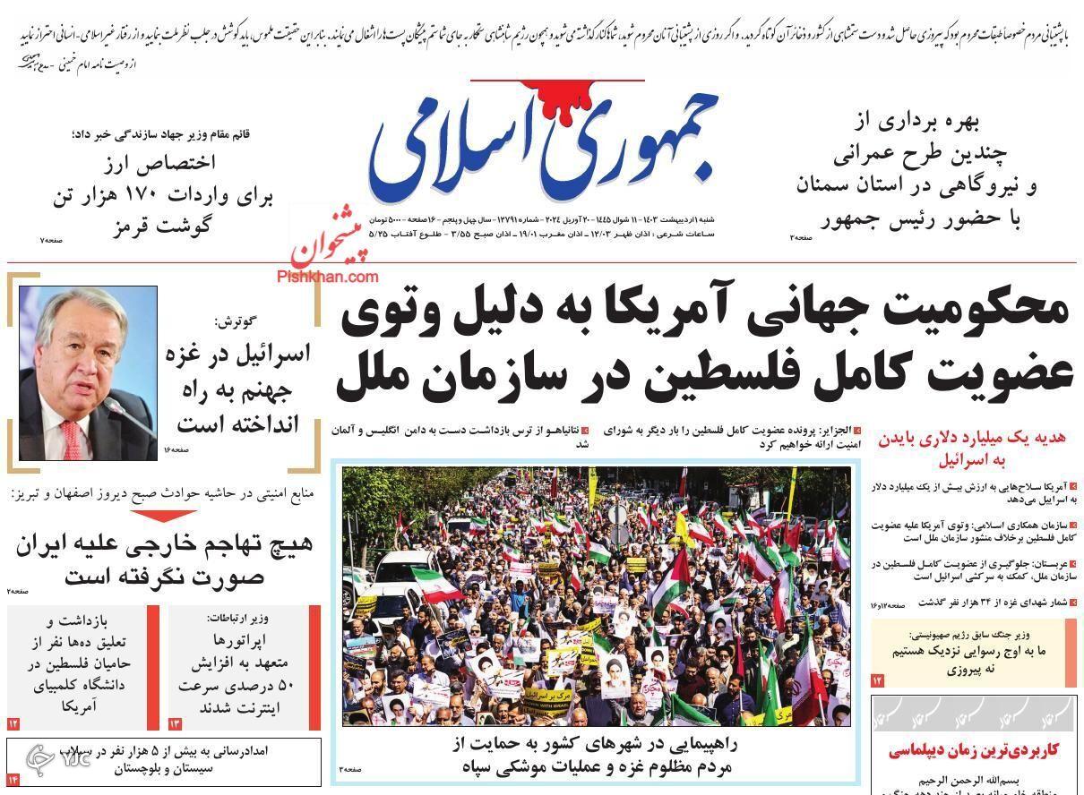 صفحه نخست روزنامه‌ جمهوری اسلامی شنبه ۱ اردیبهشت
