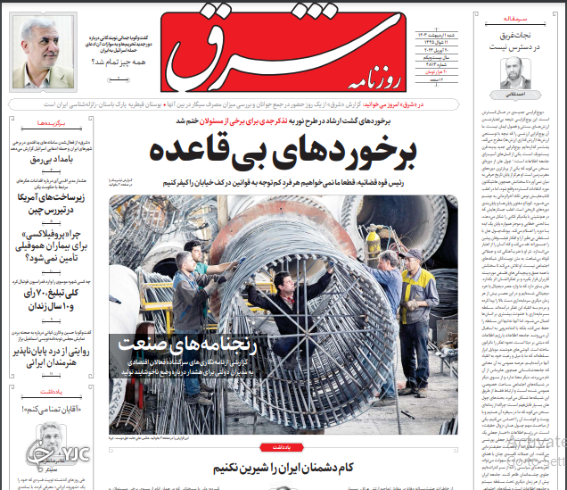 صفحه نخست روزنامه‌ شرق شنبه ۱ اردیبهشت