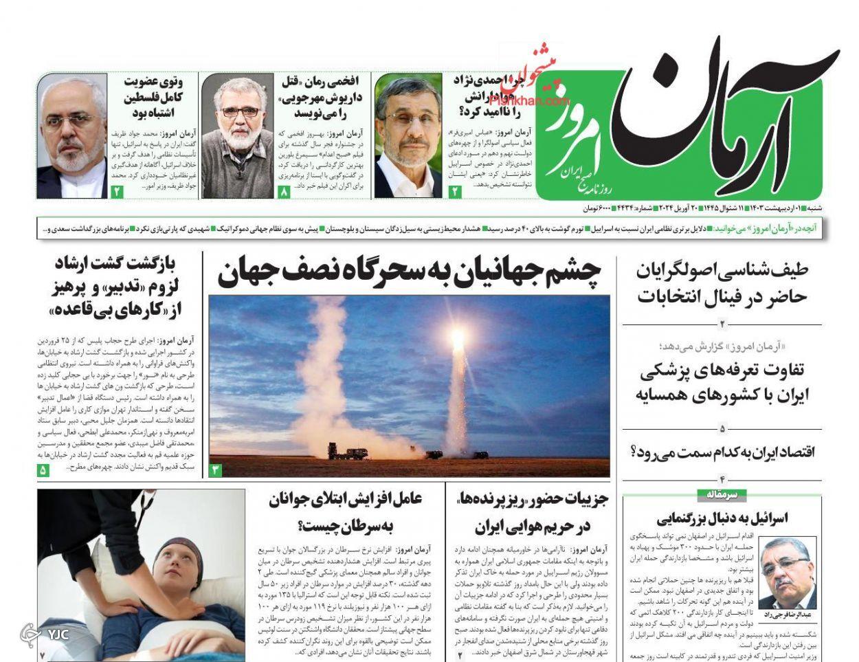 صفحه نخست روزنامه‌ آرمان امروز شنبه ۱ اردیبهشت