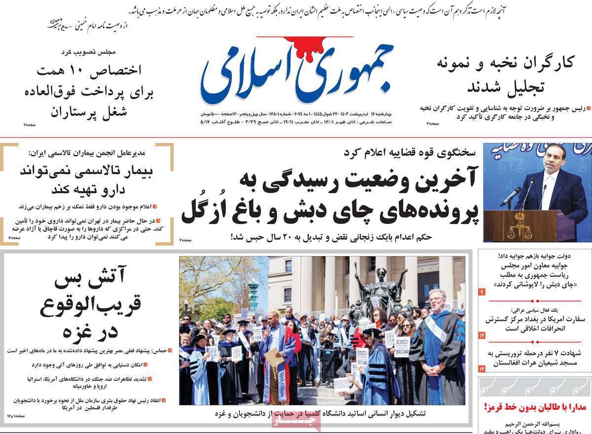 روزنامه جمهوی اسلامی