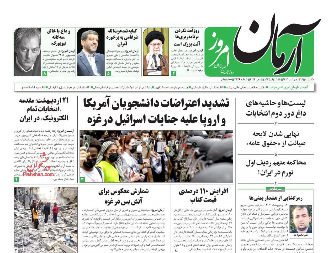 صفحه نخست روزنامه آرمان امروز- یکشنبه۱۶ اردیبهشت