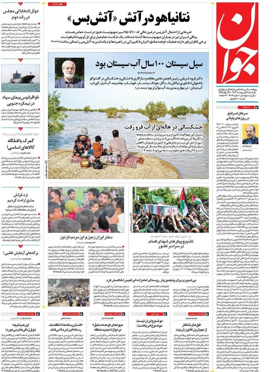 صفحه نخست روزنامه‌ جوان- یکشنبه۱۶ اردیبهشت