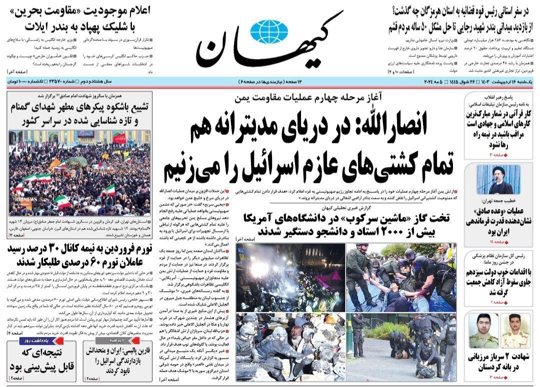 صفحه نخست روزنامه‌کیهان- یکشنبه۱۶ اردیبهشت