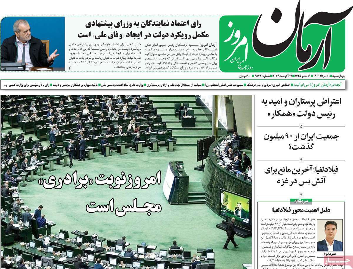 روزنامه آرمان امروز