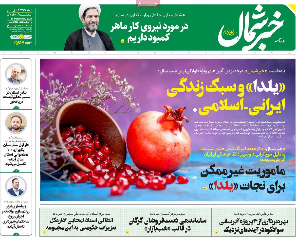 روزنامه های مازندران / روزنامه خبرشمال