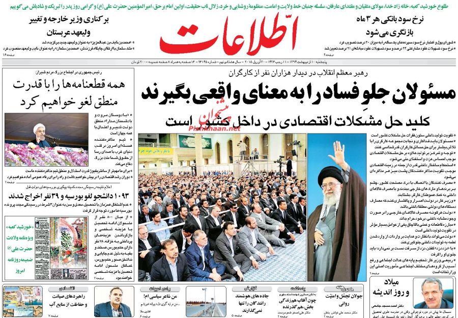 عناوین اخبار روزنامه اطلاعات در روز پنجشنبه ۱۰ ارديبهشت ۱۳۹۴ : 