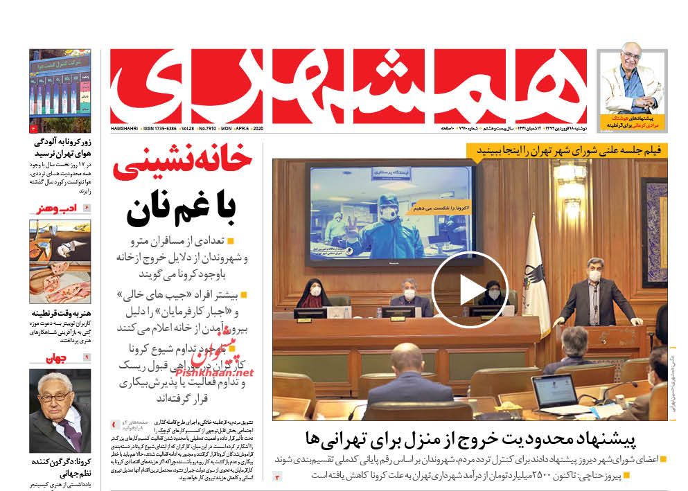 عناوین اخبار روزنامه همشهری در روز دوشنبه ۱۸ فروردين : 