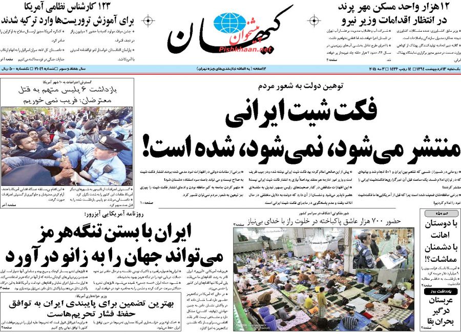 عناوین اخبار روزنامه کيهان در روز يکشنبه ۱۳ ارديبهشت ۱۳۹۴ : 