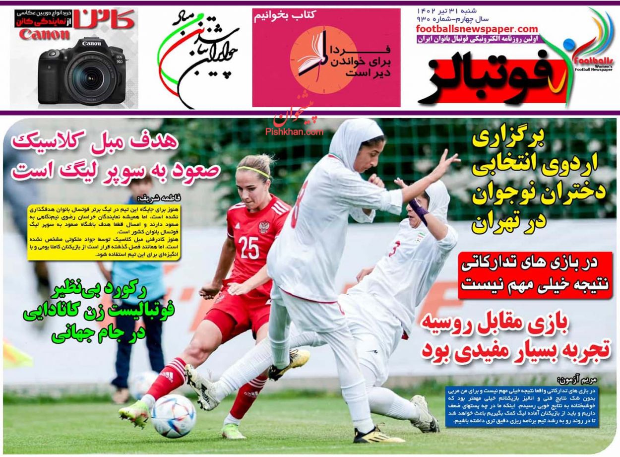 عناوین اخبار روزنامه فوتبالز در روز شنبه ۳۱ تیر