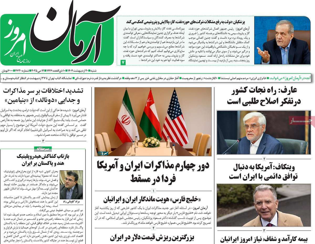 روزنامه آرمان امروز