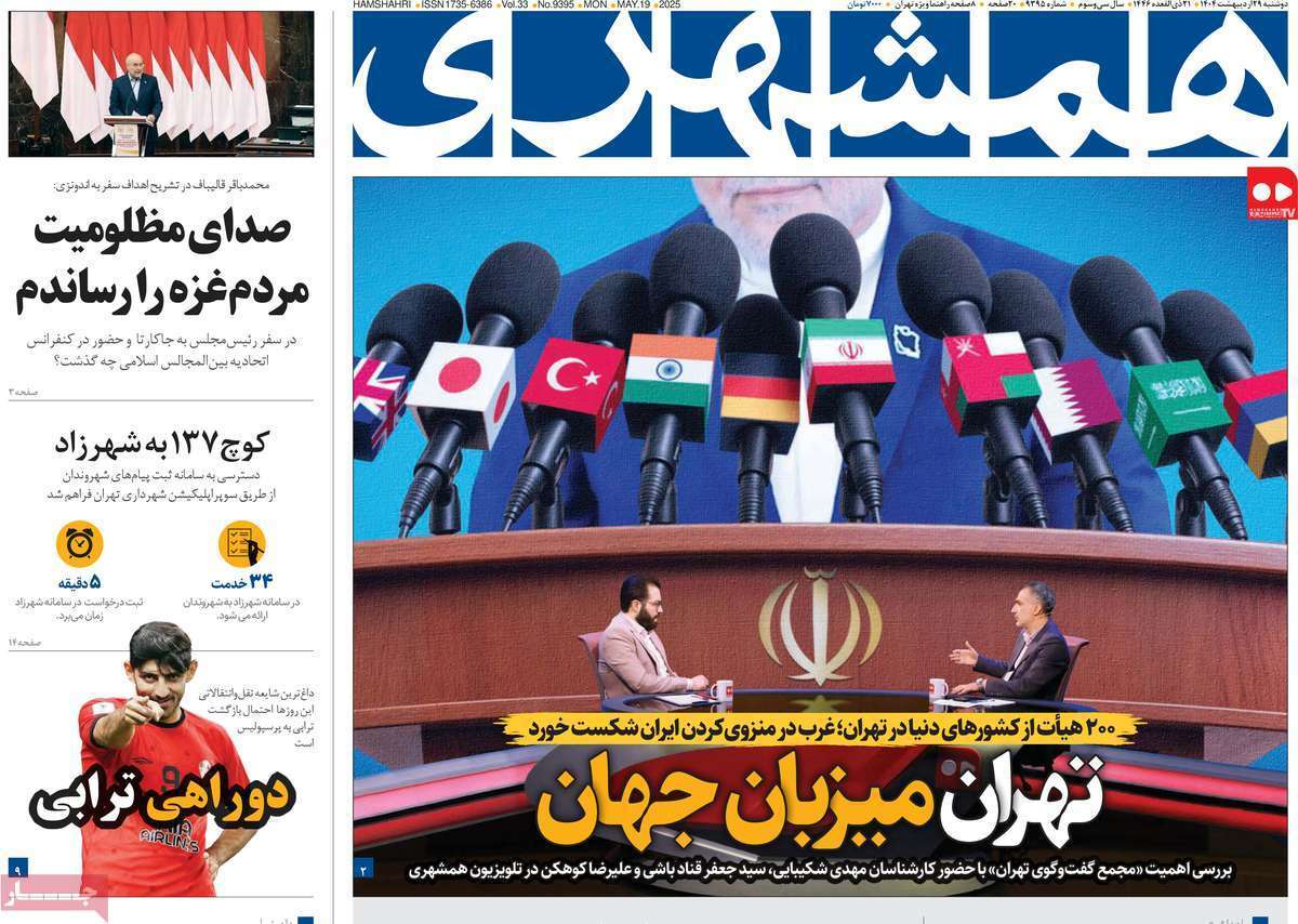 روزنامه همشهری