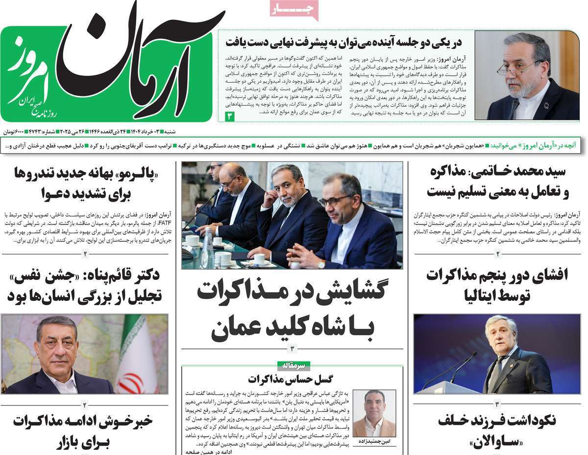 روزنامه آرمان امروز