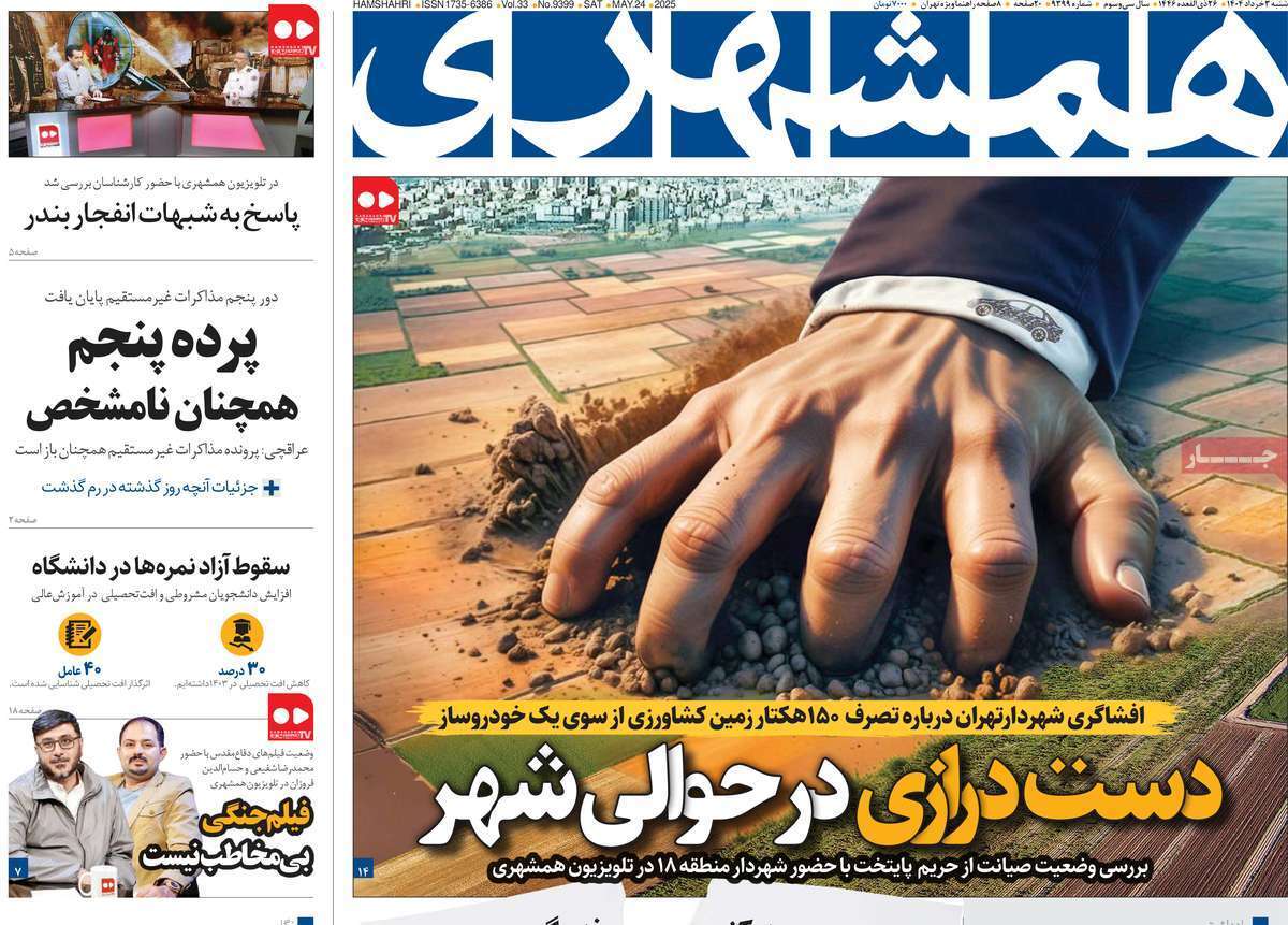روزنامه همشهری