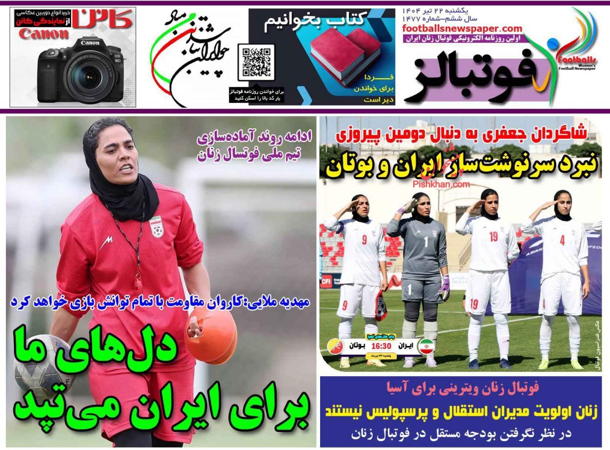 صفحه نخست روزنامه‌ها - یکشنبه ۲۲ تیر